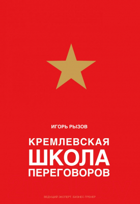 Изображение товара Книга Эксмо Кремлевская школа переговоров (Рызов И.)
