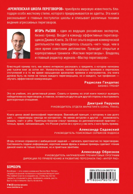 Изображение товара Книга Эксмо Кремлевская школа переговоров (Рызов И.)