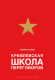 Миниатюра изображения товара Книга Эксмо Кремлевская школа переговоров (Рызов И.)
