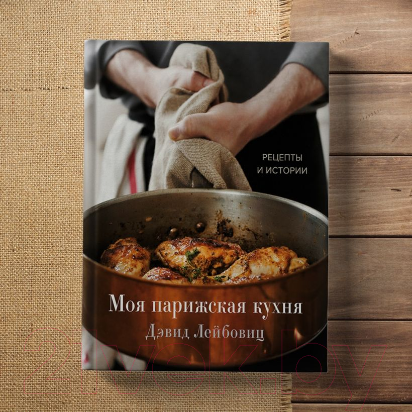 Книга Эксмо Моя парижская кухня. Рецепты и истории