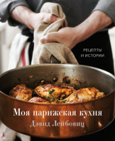 Книга Эксмо Моя парижская кухня. Рецепты и истории (Лейбовиц Д.) - 