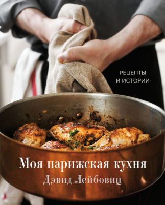 Книга Эксмо Моя парижская кухня. Рецепты и истории (Лейбовиц Д.)