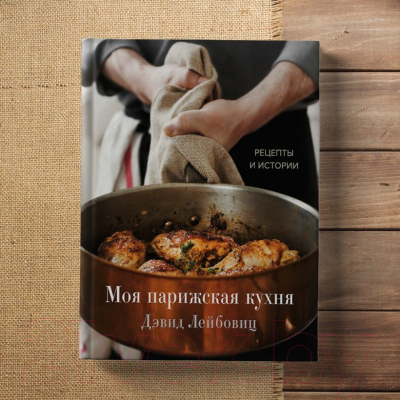 Книга Эксмо Моя парижская кухня. Рецепты и истории (Лейбовиц Д.)