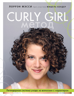 Книга Эксмо Curly Girl Метод. Легендарная система ухода за волосами (Лоррен М.)