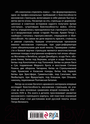 Книга Эксмо Московские стрельцы второй половины XVII – начала XVIIIв (Писарев А.Е.)