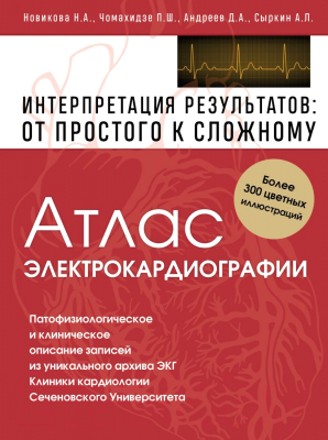 Книга Эксмо Электрокардиография. Интерпретация результатов (Новикова Н.А.)