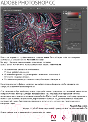 Книга Эксмо Adobe Photoshop СС. Официальный учебный курс (Фолкнер Э., Чавез К.)
