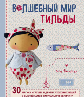 

Книга, Волшебный мир Тильды: 30 мягких игрушек
