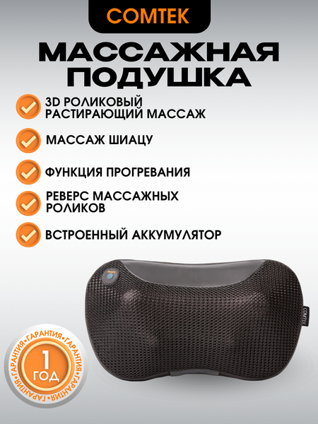 Массажная подушка Comtek 2028 (черный)