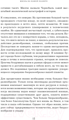 Книга Эксмо Жизнь на нашей планете. Мое предупреждение миру (Аттенборо Д.)