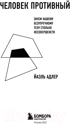 Книга Эксмо Человек Противный. Зачем нашему телу столько несовершенств