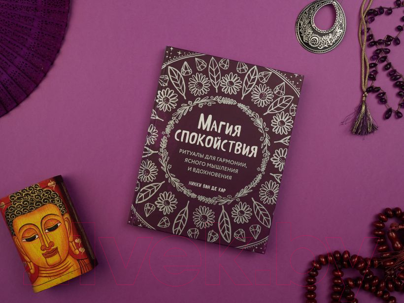 Книга Эксмо Магия спокойствия. Ритуалы для гармонии (Ван де Кар Н.) — фото 5