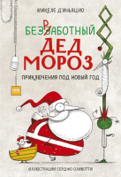 Книга МИФ Безработный Дед Мороз. Приключения под Новый год (Д'Иньяцио М.) - 