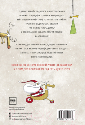 Книга МИФ Безработный Дед Мороз. Приключения под Новый год (Д'Иньяцио М.)