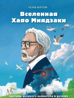 Книга Эксмо Вселенная Хаяо Миядзаки. Картины великого аниматора в деталях (Бертон Г.) - 