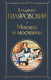 Книга Эксмо Москва и москвичи (Гиляровский В.А.) - 