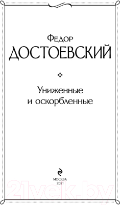 Книга Эксмо Униженные и оскорбленные / 9785041224318 (Достоевский Ф.М.)