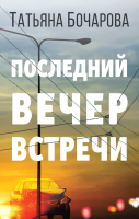 

Книга Эксмо, Последний вечер встречи