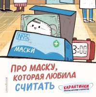 Книга Эксмо Про маску, которая любила считать (Ло Си) - 