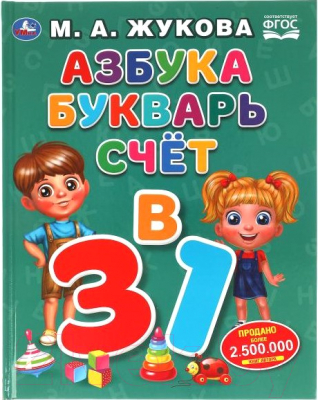 Развивающая книга Умка Азбука, букварь, счет (Жукова М.А.)