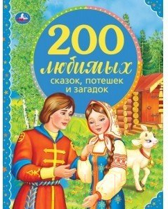 Книга Умка 200 любимых сказок, потешек и загадок. 100 Сказок