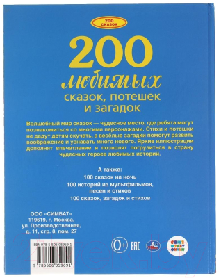 Книга Умка 200 любимых сказок, потешек и загадок. 100 Сказок