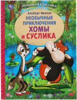 

Книга Умка, Приключения Хомы и Суслика
