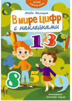 Развивающая книга Эксмо В мире цифр с наклейками (Малицкая М.) - 