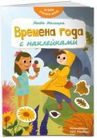 Развивающая книга Эксмо Времена года с наклейками (Малицкая М.) - 