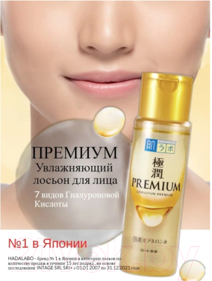 Лосьон для лица Hada Labo Gokujyun Premium на основе 7 видов гиалуроновой кислоты (170мл)