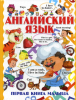 

Учебное пособие Харвест, Английский язык. Первая книга малыша