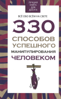 

Книга Харвест, 330 способов успешного манипулирования человеком