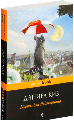 Книга Эксмо Цветы для Элджернона. Pocket Book (Киз Д.)