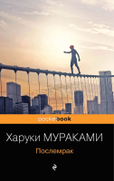 

Книга Эксмо, Послемрак