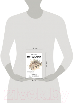 Книга Эксмо Ничья на карусели (Мураками Х.)