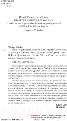 Книга Эксмо Йога: 7 духовных законов (Чопра Д., Дэвид С.)