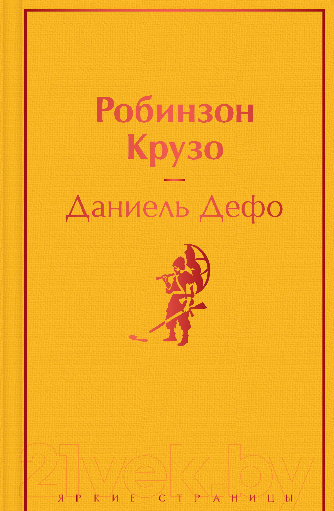Художественная книга Эксмо Робинзон Крузо / 9785041555733 (Дефо Д.)
