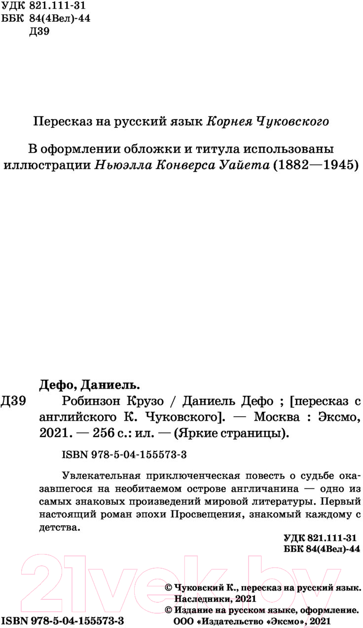 Художественная книга Эксмо Робинзон Крузо / 9785041555733 (Дефо Д.) — фото 4