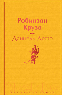 Книга Эксмо Робинзон Крузо / 9785041555733 (Дефо Д.)