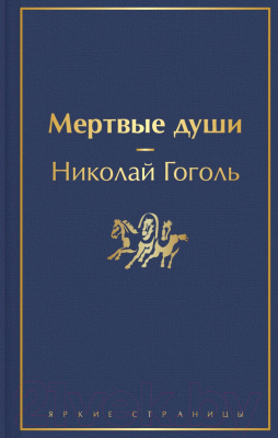 Книга Эксмо Мертвые души / 9785041113032 (Гоголь Н.В.)