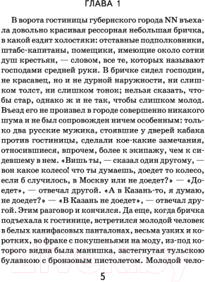 Книга Эксмо Мертвые души / 9785041113032 (Гоголь Н.В.)