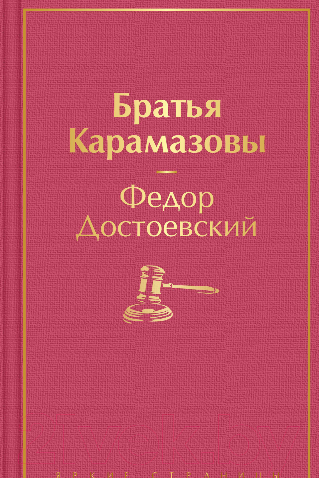 Художественная книга Эксмо Братья Карамазовы. Яркие страницы (Достоевский Ф.М.)