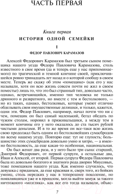 Книга Эксмо Братья Карамазовы. Яркие страницы (Достоевский Ф.М.)