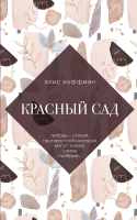

Книга, Красный сад