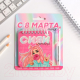 Миниатюра изображения товара Набор канцелярский подарочный ArtFox С 8 марта, детка / 5217669