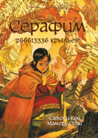 

Манга, Серафим: 266613336 крыльев