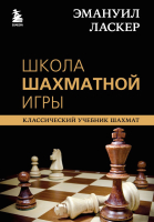 Книга Эксмо Эмануил Ласкер. Школа шахматной игры (Калиниченко Н.М.) - 