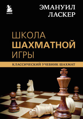 Книга Эксмо Эмануил Ласкер. Школа шахматной игры (Калиниченко Н.М.)