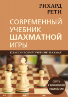 Книга Эксмо Рихард Рети. Современный учебник шахматной игры (Рети Р.) - 