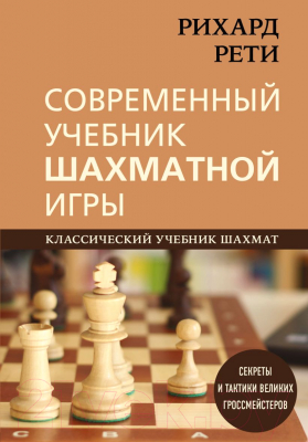 Книга Эксмо Рихард Рети. Современный учебник шахматной игры (Рети Р.)